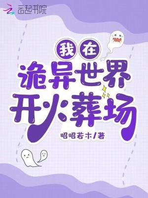 我在诡异世界开火葬场