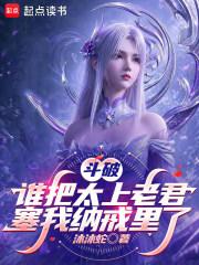 斗破：谁把太上老君塞我纳戒里了