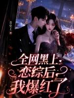 全网黑上恋综后，我爆红了