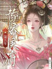 替嫁侯府第五年，新帝竟是她前夫