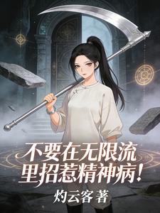 不要在无限流里招惹精神病！