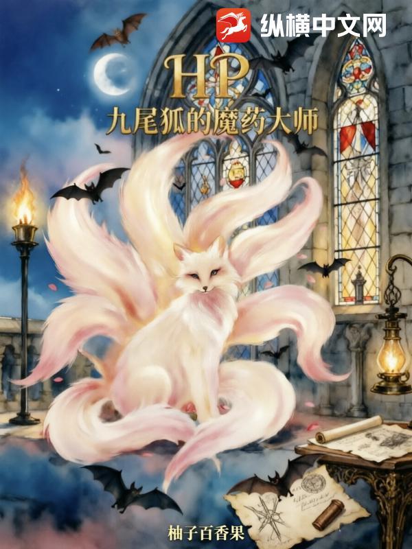 HP：九尾狐的魔药大师