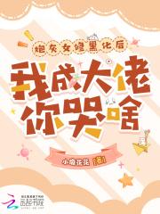 炮灰女修黑化后，我成大佬你哭啥