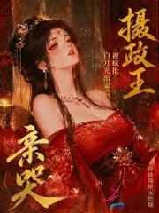 白月光出家后，被疯批摄政王亲哭