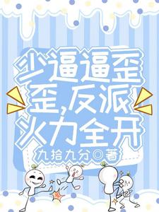 少逼逼歪歪，反派火力全开