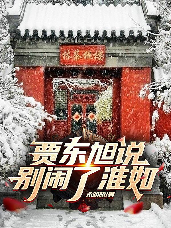 贾东旭说，别闹了淮如