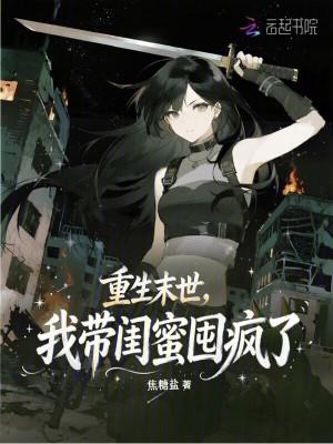 重生末世，我带闺蜜囤疯了