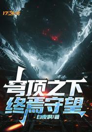 穹顶之下：终焉守望