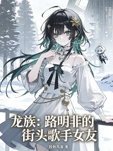 龙族：路明非的街头歌手女友