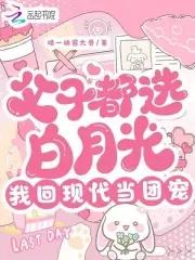 父子都选白月光，我回现代当团宠