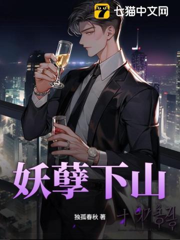 妖孽下山
