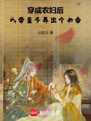 穿成农妇后，我带皇子养出个女帝