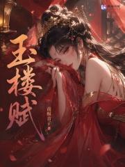玉楼赋