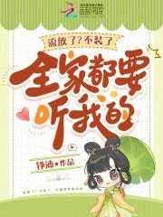 流放了？不装了，全家都要听我的