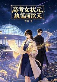 高考女状元，执笔问钦天