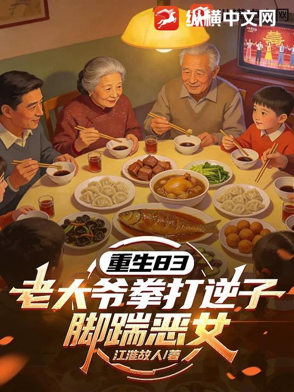 重生83：老大爷拳打逆子脚踹恶女