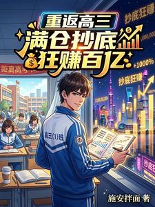 重返高三，满仓抄底狂赚百亿