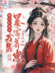 挺孕肚逃荒，我靠盲盒暴富养崽