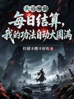 每日结算，我的功法自动大圆满