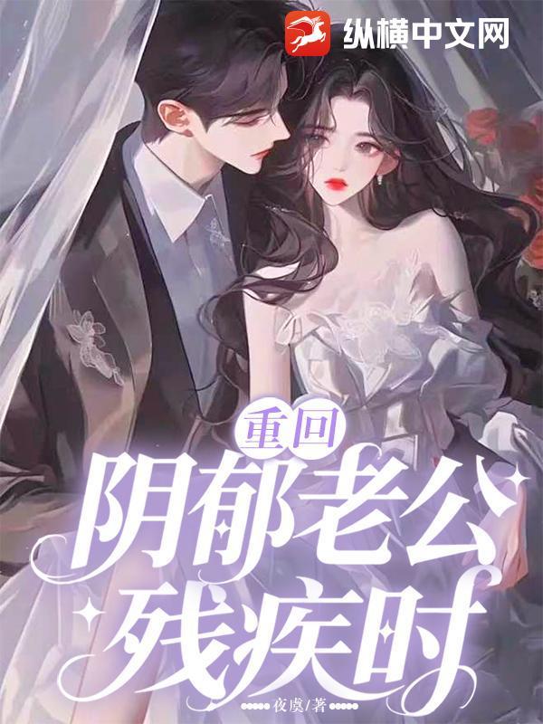 重回阴郁老公残疾时