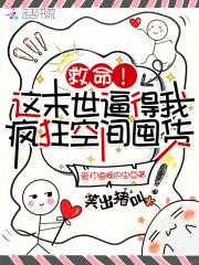 救命！这末世逼得我疯狂空间囤货