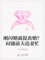 刚闪婚就提离婚？闷骚前夫追妻忙