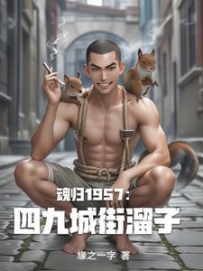 重生1957：我在四九城抓特务