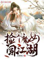 捡个魔女闯江湖
