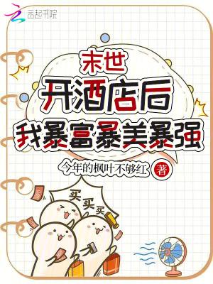 末世开酒店后，我暴富暴美暴强