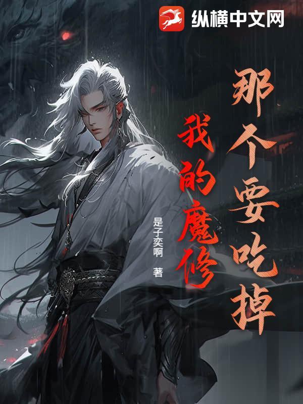 那个要吃掉我的魔修