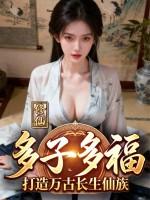 修仙：多子多福，打造万古长生仙族