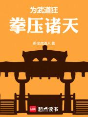 为武道狂，拳压诸天