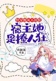 快穿炮灰不用慌，宿主她是撩人狂