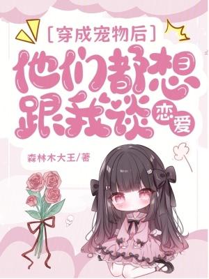 穿成宠物后，大佬们把我疼坏了