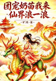 团宠奶苗我来仙界浪一浪