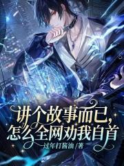 讲个故事而已，怎么全网劝我自首