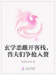 玄学恶雌开客栈，兽夫们争抢入赘