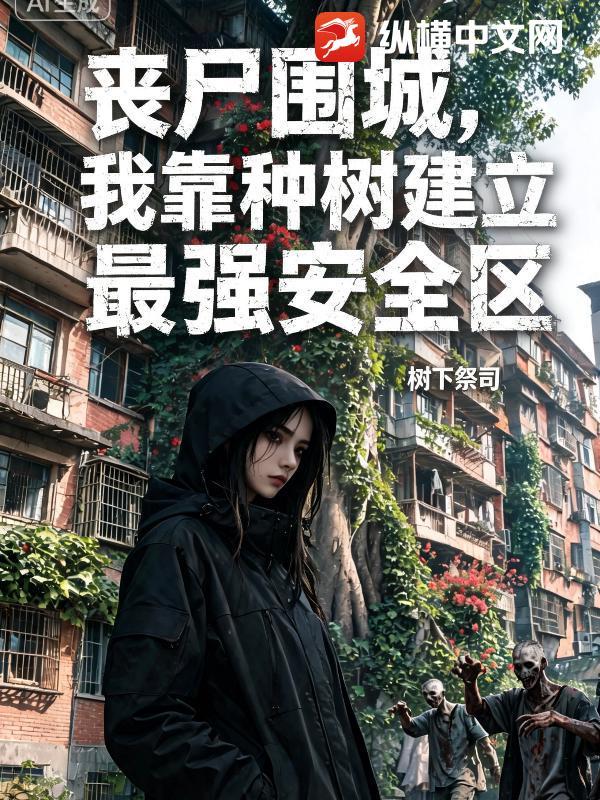 丧尸围城，我靠种树建立最强安全区