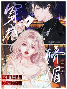 穿成娇媚白月光勾得男主又爱又恨