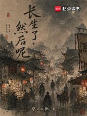 长生了，然后呢？