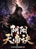阴阳天帝诀