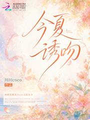 今夏诱吻