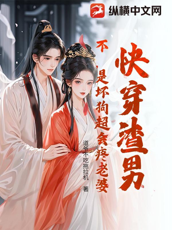 快穿渣男？不，是坏狗超会疼老婆！