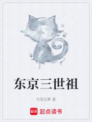 东京三世祖