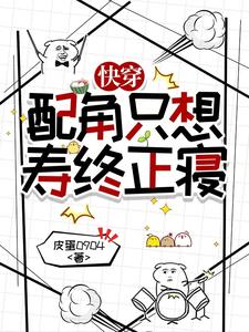 快穿：配角只想寿终正寝