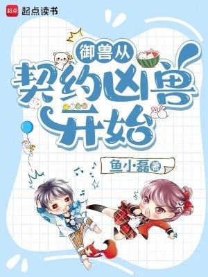 御兽从契约凶兽开始