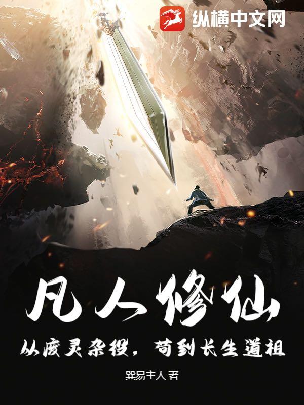 凡人修仙：从废灵杂役，苟到长生道祖！