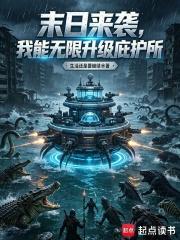 末日来袭，我能无限升级庇护所
