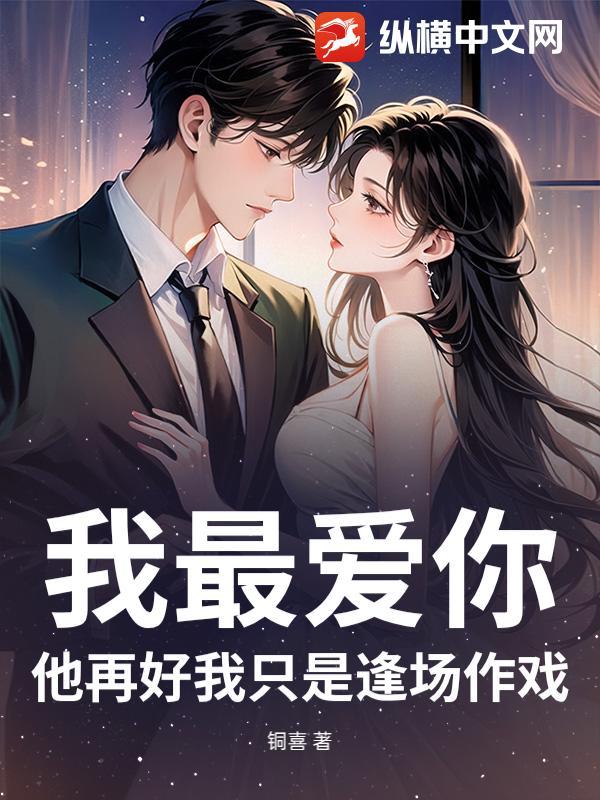 我最爱你，他再好我只是逢场作戏