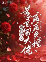 娇软残女，惹京圈大佬夜夜失控